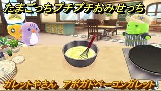たまごっちプチプチおみせっち　ガレットやさん　アボガドベーコンガレット　ぐんちっち　お店プッチー　＃４９２　【おまちど～さま！】