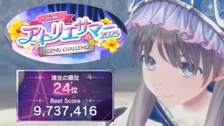 【レスレリ】アトリエサマー2025 前編 973万【レジェンドチャレンジ】