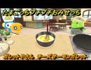 たまごっちプチプチおみせっち　ガレットやさん　チーズサーモンガレット　めめっち　お店プッチー　＃４９３　【おまちど～さま！】