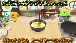 たまごっちプチプチおみせっち　ガレットやさん　チーズサーモンガレット　めめっち　お店プッチー　＃４９３　【おまちど～さま！】