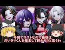 『AceOneー姫のご指名はだあれ？ー』一目ぼれという名の運命【ゆっくり実況】Part.4