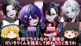 『AceOneー姫のご指名はだあれ？ー』一目ぼれという名の運命【ゆっくり実況】Part.4