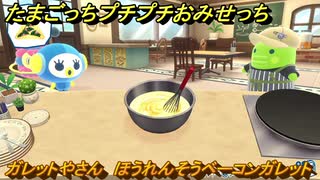 たまごっちプチプチおみせっち　ガレットやさん　ほうれんそうベーコンガレット　ぴこちゅっち　お店プッチー　＃４９４　【おまちど～さま！】