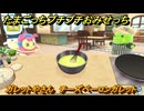たまごっちプチプチおみせっち　ガレットやさん　チーズベーコンガレット　ゆにまるっち　お店プッチー　＃４９５　【おまちど～さま！】