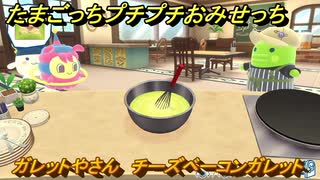 たまごっちプチプチおみせっち　ガレットやさん　チーズベーコンガレット　ゆにまるっち　お店プッチー　＃４９５　【おまちど～さま！】