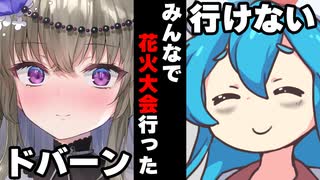 【ボイスロイド劇場】みんなで花火大会行った時【ボイロ達の反応集】