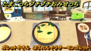 たまごっちプチプチおみせっち　ガレットやさん　ほうれんそうサーモンガレット　みみっち　お店プッチー　＃４９６　【おまちど～さま！】