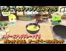 たまごっちプチプチおみせっち　ガレットやさん　チーズベーコンガレット　たまひこ王子　メッチーにアップグレードする　＃４９７　【おまちど～さま！】