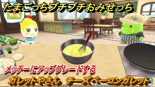たまごっちプチプチおみせっち　ガレットやさん　チーズベーコンガレット　たまひこ王子　メッチーにアップグレードする　＃４９７　【おまちど～さま！】
