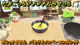 たまごっちプチプチおみせっち　ガレットやさん　パセリキノコベーコンガレット　しぐれひめっち　お店メッチー　＃４９８　【おまちど～さま！】