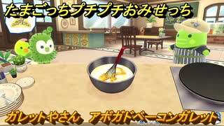 たまごっちプチプチおみせっち　ガレットやさん　アボガドベーコンガレット　たすたすっち　お店メッチー　＃４９９　【おまちど～さま！】
