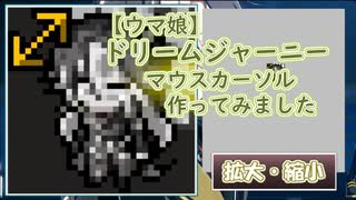 【ウマ娘】ドリームジャーニー　マウスカーソル作ってみました