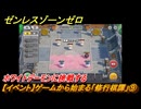 ゼンレスゾーンゼロ　【イベント】ゲームから始まる「修行棋譚」⑨　ホワイトデーモンに挑戦する　＃９　【ゼンゼロ】