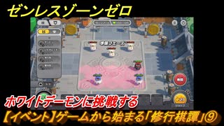 ゼンレスゾーンゼロ　【イベント】ゲームから始まる「修行棋譚」⑨　ホワイトデーモンに挑戦する　＃９　【ゼンゼロ】