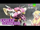 イフリートシュナイドの紹介ですの！【プラモ狂邪神ちゃん！】