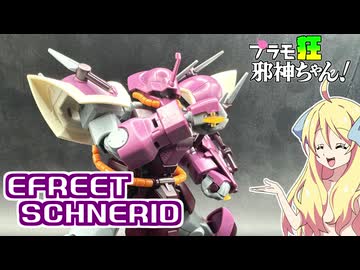 イフリートシュナイドの紹介ですの！【プラモ狂邪神ちゃん！】