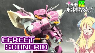 イフリートシュナイドの紹介ですの！【プラモ狂邪神ちゃん！】