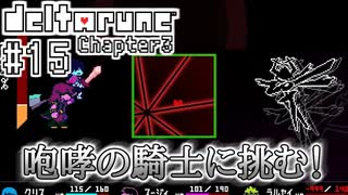 【DELTARUNE】完全初見のChapter3！【Part15】