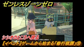 ゼンレスゾーンゼロ　【イベント】ゲームから始まる「修行棋譚」⑩　シシオのところへ戻る　＃１０　【ゼンゼロ】