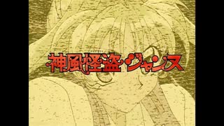 【神風怪盗ジャンヌ】【次回予告＆OP/ED集＋α】