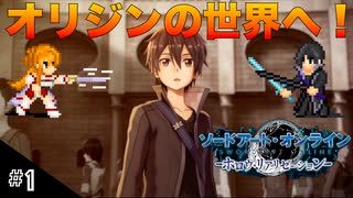 【SAOHR】初見実況スタート #1 謎の少女と邂逅するキリト！【ソードアートオンライン -ホロウ・リアリゼーション-】(ネタバレ注意)