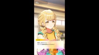 【学マス】学園アイドルマスター　アイドルコミュ　藤田ことね　親愛度１３～１４話