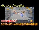 ゼンレスゾーンゼロ　【イベント】ゲームから始まる「修行棋譚」⑫　アリスに挑戦する　＃１２　【ゼンゼロ】