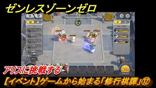 ゼンレスゾーンゼロ　【イベント】ゲームから始まる「修行棋譚」⑫　アリスに挑戦する　＃１２　【ゼンゼロ】