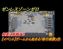 ゼンレスゾーンゼロ　【イベント】ゲームから始まる「修行棋譚」⑬　柚葉に挑戦する　＃１３　【ゼンゼロ】