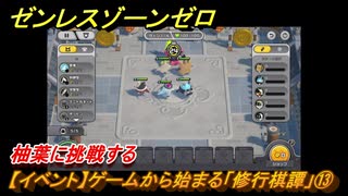 ゼンレスゾーンゼロ　【イベント】ゲームから始まる「修行棋譚」⑬　柚葉に挑戦する　＃１３　【ゼンゼロ】