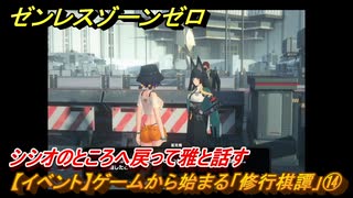 ゼンレスゾーンゼロ　【イベント】ゲームから始まる「修行棋譚」⑭　シシオのところへ戻って雅と話す　＃１４　【ゼンゼロ】