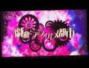 【伝説の生物が】戯曲とデフォルメ都市歌ってみた/ゆにこぉん