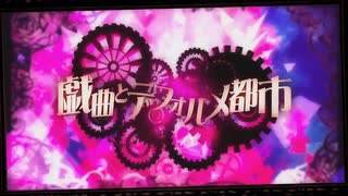 【伝説の生物が】戯曲とデフォルメ都市歌ってみた/ゆにこぉん