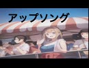 嫌なことばかりのアップソング / IA