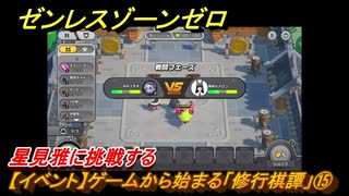 ゼンレスゾーンゼロ　【イベント】ゲームから始まる「修行棋譚」⑮　星見雅に挑戦する　＃１５　【ゼンゼロ】