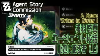【ゼンゼロ】エージェント秘話/浅羽悠真「此処に眠る者（上）（A Name Written in Water I）」[Agent Story Commission,Harumasa,Zzzero]