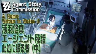 【ゼンゼロ】エージェント秘話/浅羽悠真「此処に眠る者（中）（A Name Written in Water II）」[Agent Story Commission,Harumasa,Zzzero]