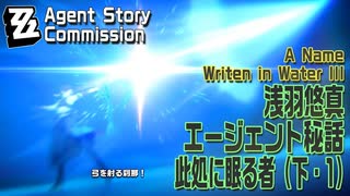 【ゼンゼロ】エージェント秘話/浅羽悠真「此処に眠る者（下）（A Name Written in Water Ⅲ）」（1）[Agent Story Commission,Harumasa,Zzzero]