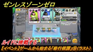 ゼンレスゾーンゼロ　【イベント】ゲームから始まる「修行棋譚」⑯（ラスト）　ルイドに挑戦する　＃１６　【ゼンゼロ】