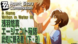 【ゼンゼロ】エージェント秘話/浅羽悠真「此処に眠る者（下）（A Name Written in Water Ⅲ）」（2）[Agent Story Commission,Harumasa,Zzzero]
