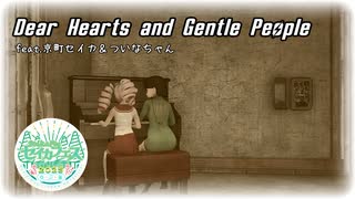 【セイカフェス2025】Dear Hearts and Gentle People【SynthesizerVカバー】