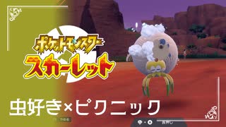 【虫好きのピクニック】ポケモンSc 虫贔屓 初見のんびり実況【15話目】