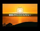 朝焼けのニコニコメドレー