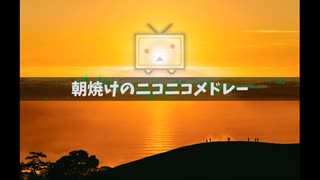 朝焼けのニコニコメドレー