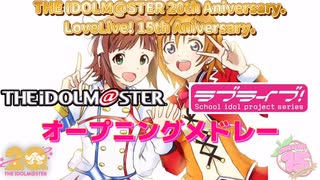 アイドルマスター20周年 ラブライブ!15周年 オープニングメドレー