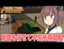 東北きりたんと人を雇用して楽に稼ぎたい駐車場経営【Parking Tycoon #2】