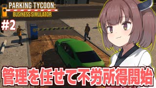 東北きりたんと人を雇用して楽に稼ぎたい駐車場経営【Parking Tycoon #2】