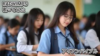 RADWIMPS　アイアンバイブル　歌ってみた カラオケLive 本人ズ