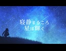 【オリジナル曲】寝静まるころ星は輝く　改／初音ミク【セルフリメイク】