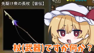 おそらく杖、な武器、先駆け衆の長仗【皆伝】【モンハンワイルズ/ゆっくり実況】